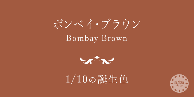 1月10日の誕生色「ボンベイ・ブラウン」色見本