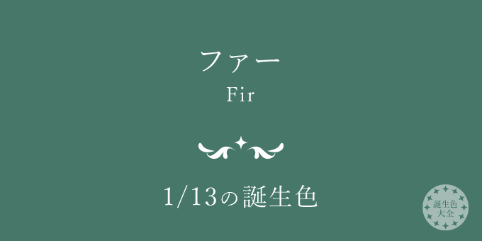 1月13日の誕生色 ファー の色見本 カラーコード 誕生色大全 バースデーカラー一覧