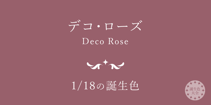 1月18日の誕生色「デコ・ローズ」色見本