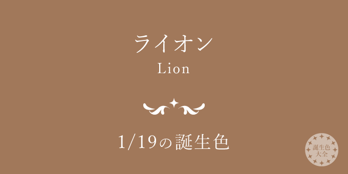 1月19日の誕生色「ライオン」色見本
