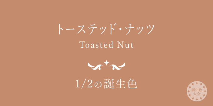 1月2日の誕生色「トーステッド・ナッツ」色見本