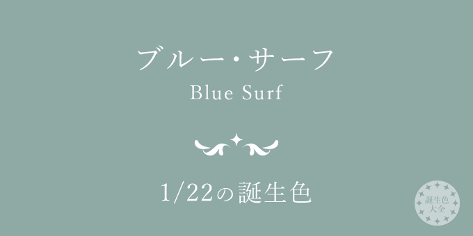 1月22日の誕生色「ブルー・サーフ」色見本