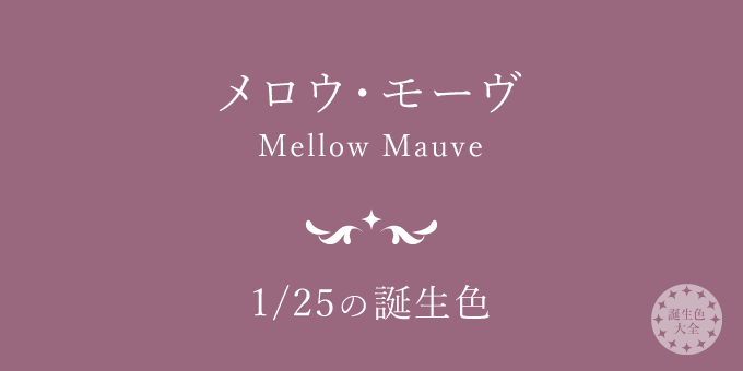 1月25日の誕生色「メロウ・モーヴ」色見本