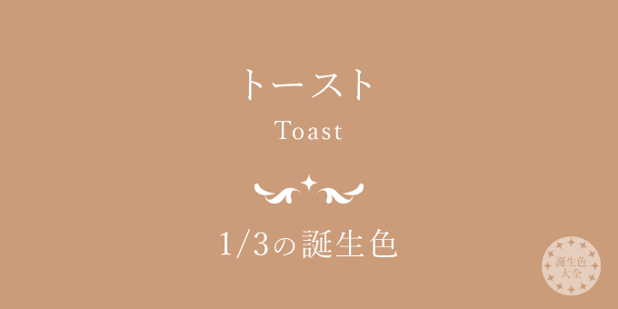 1月3日の誕生色「トースト」色見本