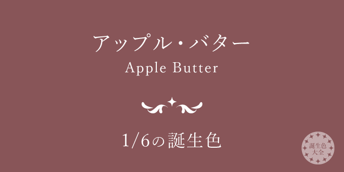 1月6日の誕生色「アップル・バター」色見本