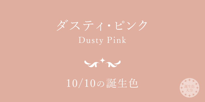 10月10日の誕生色「ダスティ・ピンク」色見本