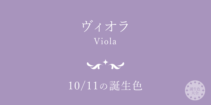 10月11日の誕生色「ヴィオラ」色見本
