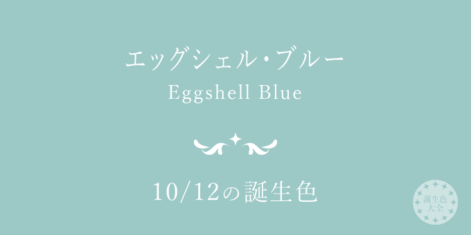 10月12日の誕生色「エッグシェル・ブルー」色見本