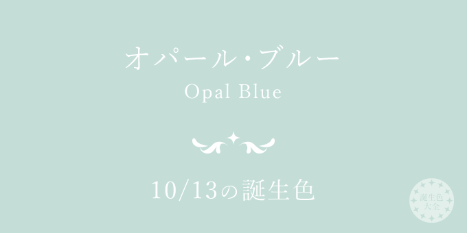 10月13日の誕生色「オパール・ブルー」色見本
