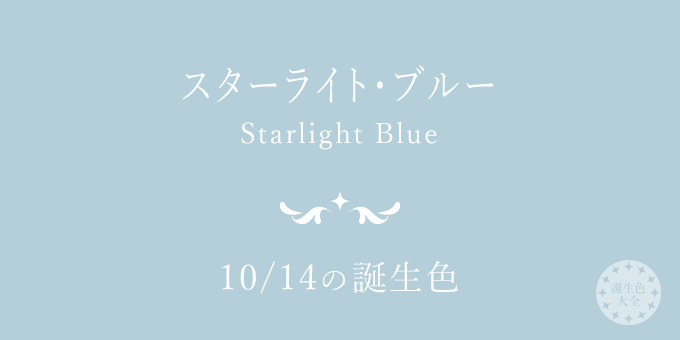 10月14日の誕生色「スターライト・ブルー」色見本