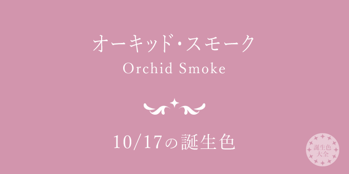 10月17日の誕生色「オーキッド・スモーク」色見本