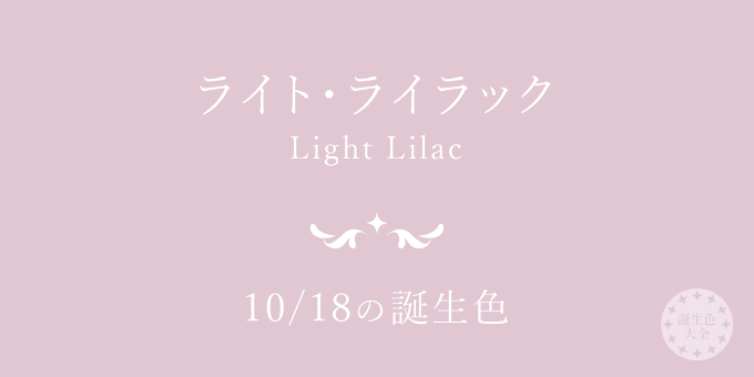 10月18日の誕生色「ライト・ライラック」色見本