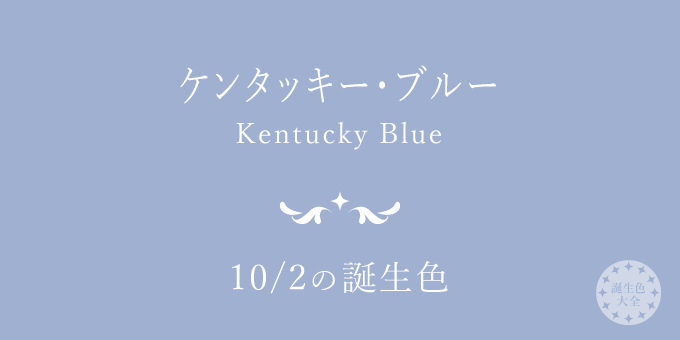 10月2日の誕生色「ケンタッキー・ブルー」色見本