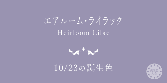 10月23日の誕生色「エアルーム・ライラック」色見本