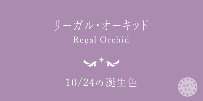 10月24日の誕生色「リーガル・オーキッド」色見本