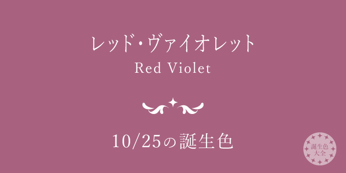 10月25日の誕生色「レッド・ヴァイオレット」色見本