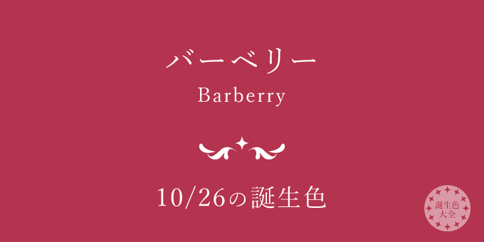 10月26日の誕生色「バーベリー」色見本