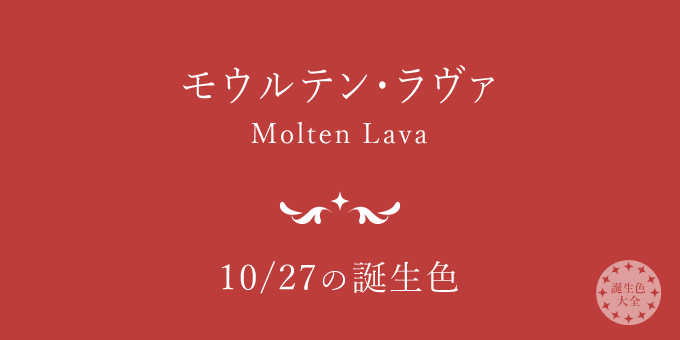 10月27日の誕生色「モウルテン・ラヴァ」色見本