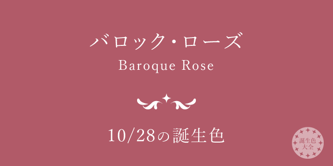 10月28日の誕生色「バロック・ローズ」の色見本・カラーコード | バースデーカラー【誕生色大全】