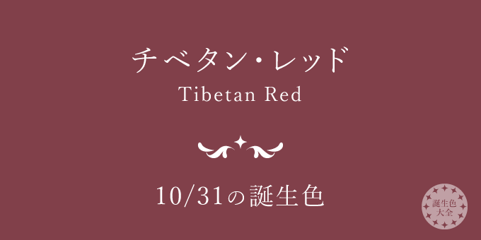 10月31日の誕生色「チベタン・レッド」色見本