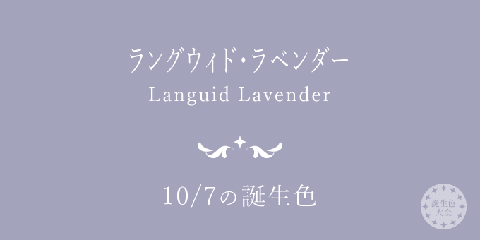 10月7日の誕生色 ラングウィド ラベンダー の色見本 カラーコード 誕生色大全 バースデーカラー一覧