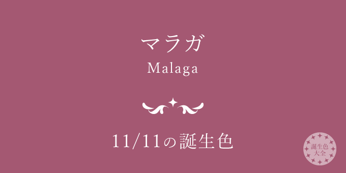 11月11日の誕生色「マラガ」色見本
