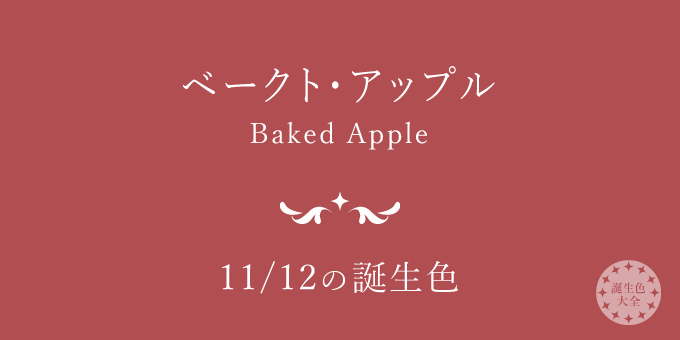 11月12日の誕生色「ベークト・アップル」色見本