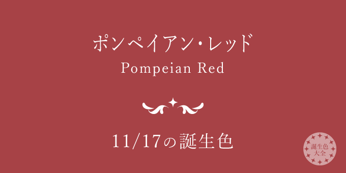 11月17日の誕生色 ポンペイアン レッド の色見本 カラーコード 誕生色大全 バースデーカラー一覧