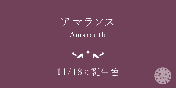 11月18日の誕生色「アマランス」色見本