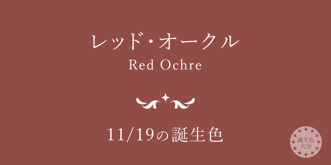 11月19日の誕生色 レッド オークル の色見本 カラーコード 誕生色大全 バースデーカラー一覧