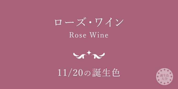 11月20日の誕生色「ローズ・ワイン」色見本