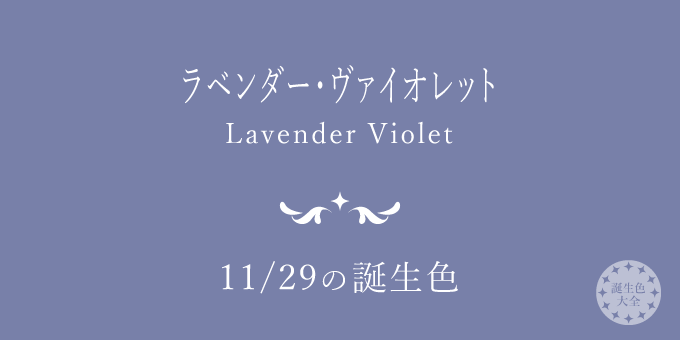 11月29日の誕生色「ラベンダー・ヴァイオレット」色見本