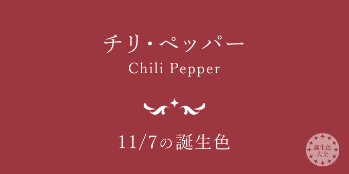11月7日の誕生色「チリ・ペッパー」色見本