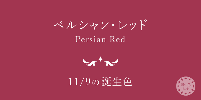 11月9日の誕生色「ペルシャン・レッド」色見本