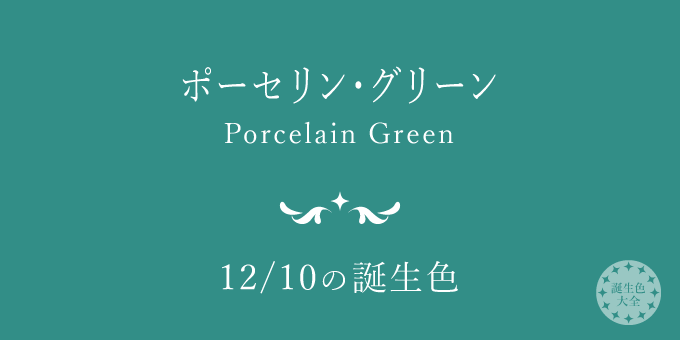 12月10日の誕生色 ポーセリン グリーン の色見本 カラーコード 誕生色大全 バースデーカラー一覧