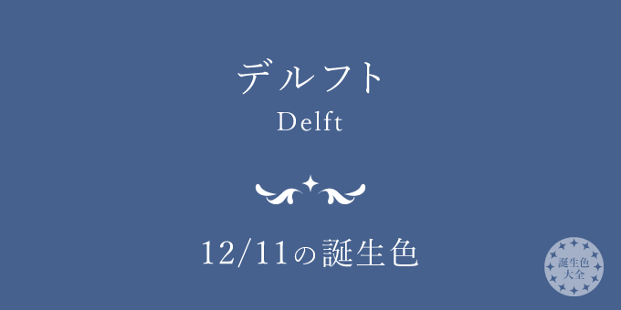 12月11日の誕生色「デルフト」色見本