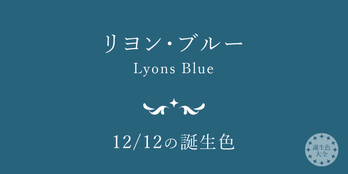 12月12日の誕生色「リヨン・ブルー」色見本