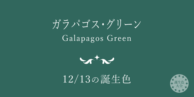 12月13日の誕生色「ガラパゴス・グリーン」色見本