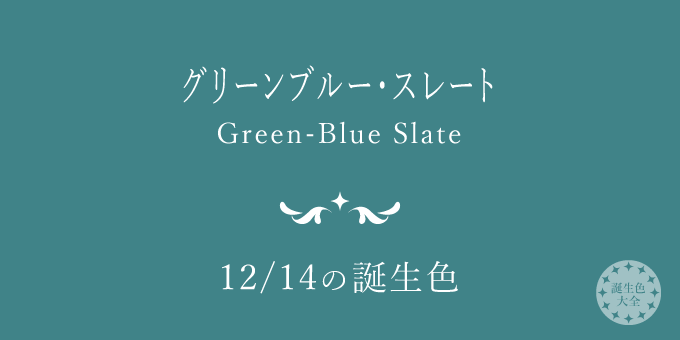 12月14日の誕生色「グリーンブルー・スレート」色見本