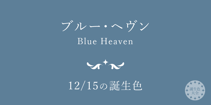 12月15日の誕生色「ブルー・ヘヴン」色見本