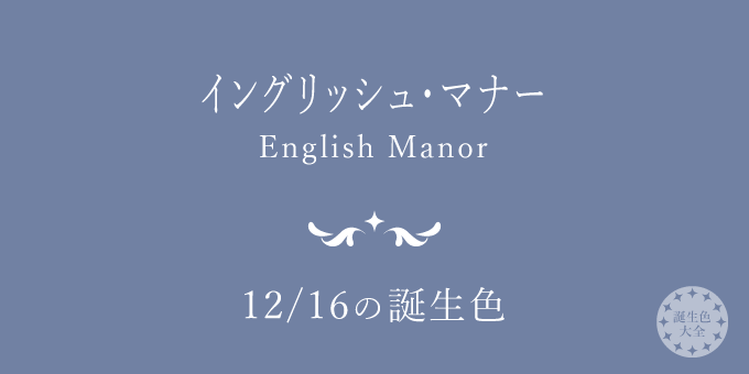 12月16日の誕生色「イングリッシュ・マナー」色見本