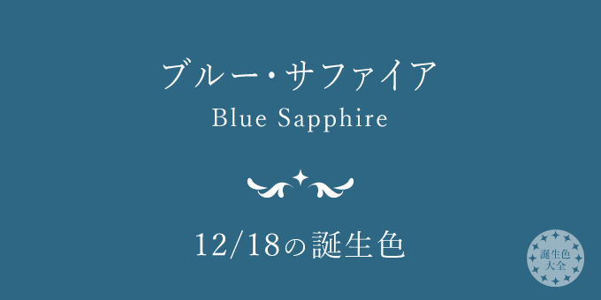12月18日の誕生色「ブルー・サファイア」色見本