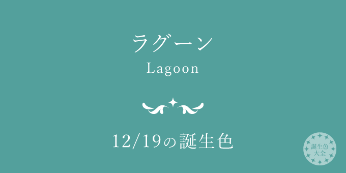 12月19日の誕生色 ラグーン の色見本 カラーコード 誕生色大全 バースデーカラー一覧