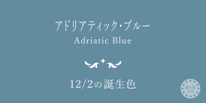 12月2日の誕生色「アドリアティック・ブルー」色見本