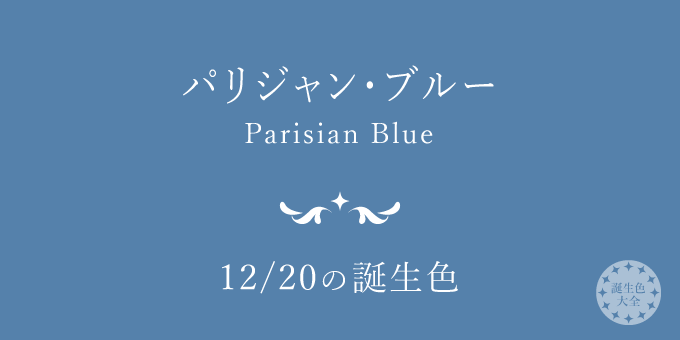 12月20日の誕生色「パリジャン・ブルー」色見本