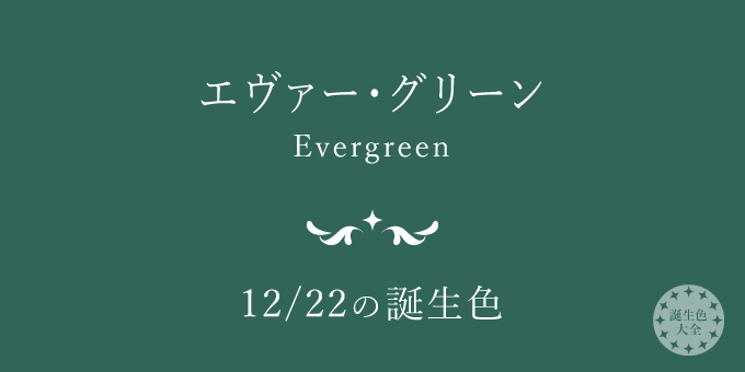 12月22日の誕生色「エヴァー・グリーン」色見本