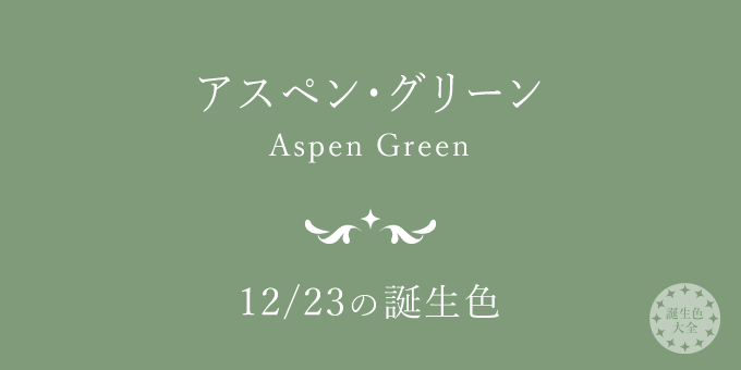 12月23日の誕生色「アスペン・グリーン」色見本