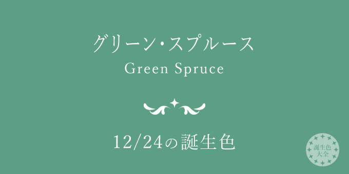 12月24日の誕生色「グリーン・スプルース」色見本