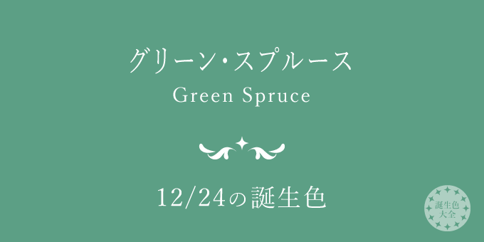 12月24日の誕生色 グリーン スプルース の色見本 カラーコード 誕生色大全 バースデーカラー一覧