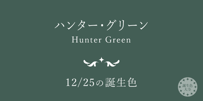 12月25日の誕生色「ハンター・グリーン」色見本